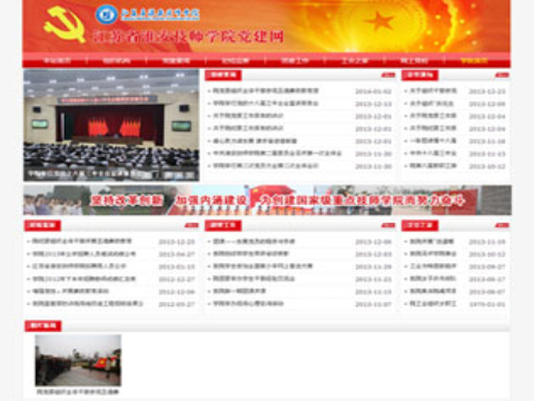 江蘇省淮安技師學院黨建網