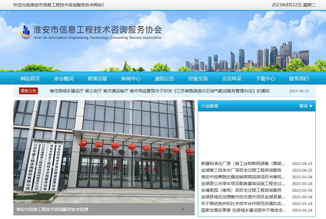 淮安市信息工程技術(shù)咨詢服務(wù)協(xié)會(huì)成立于2023年3月20日，是淮安地區(qū)從事信息工程技術(shù)咨詢及相關(guān)業(yè)務(wù)的單位和個(gè)人自愿組成的行業(yè)性、非營利性社會(huì)組織，具有社會(huì)團(tuán)體法人資格。