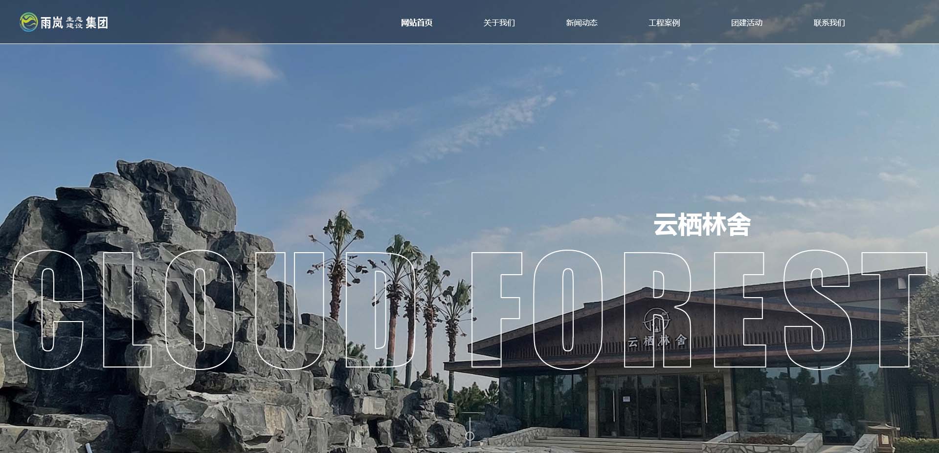 南京雨嵐生態建設集團