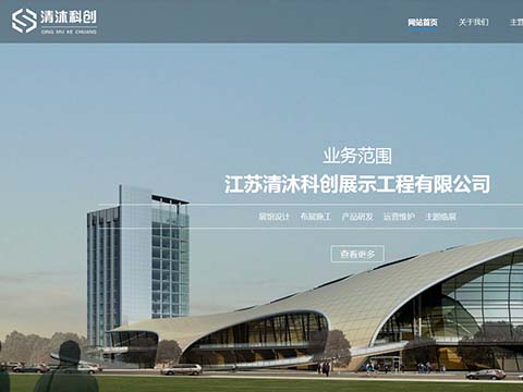 江蘇清沐科創展示工程有限公司