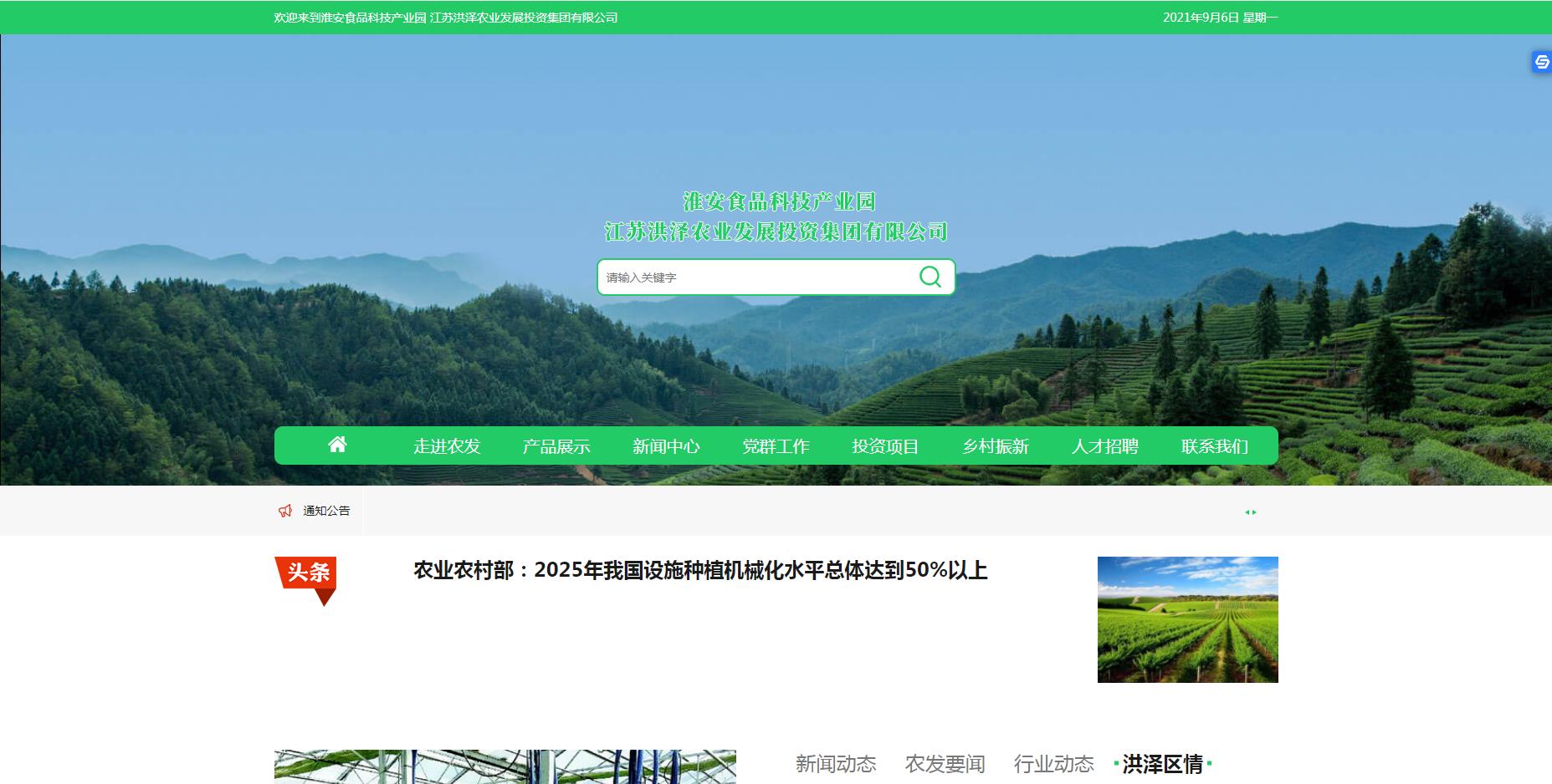 江蘇洪澤農業發展投資集團有限公司
