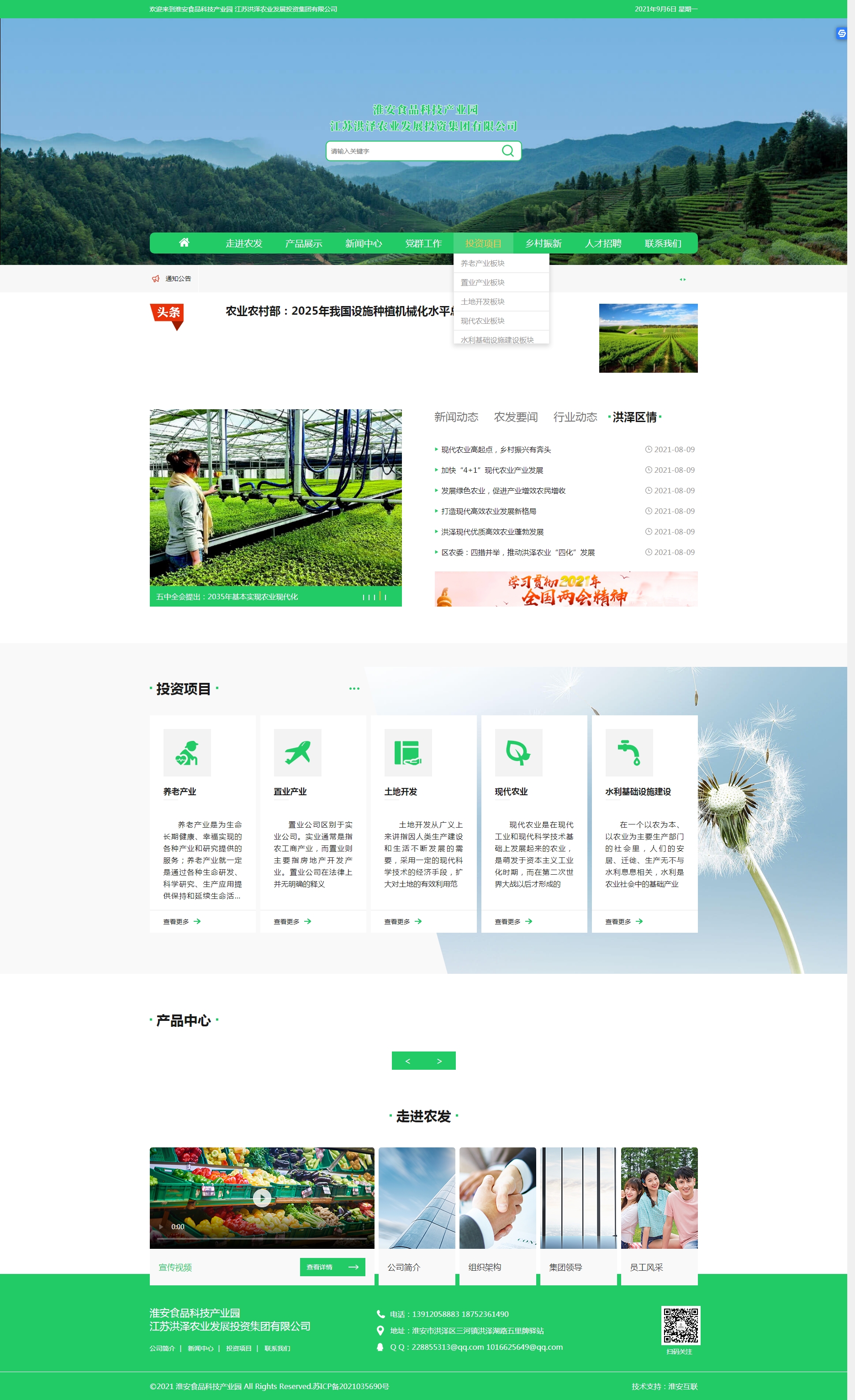 江蘇洪澤農業發展投資集團有限公司-2.jpg