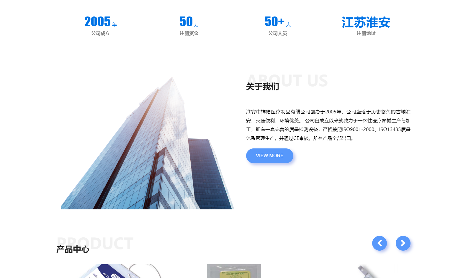 淮安市祥德醫(yī)療制品有限公司創(chuàng)辦于2005年，公司坐落于歷史悠久的古城淮安，交通便利，環(huán)境優(yōu)美。 公司自成立以來就致力于一次性醫(yī)療器械生產(chǎn)與加工，擁有一套完善的質(zhì)量檢測(cè)設(shè)備，嚴(yán)格按照ISO9001-2000、ISO13485質(zhì)量體系管理生產(chǎn)，并通過CE審核，所有產(chǎn)品全部出口。